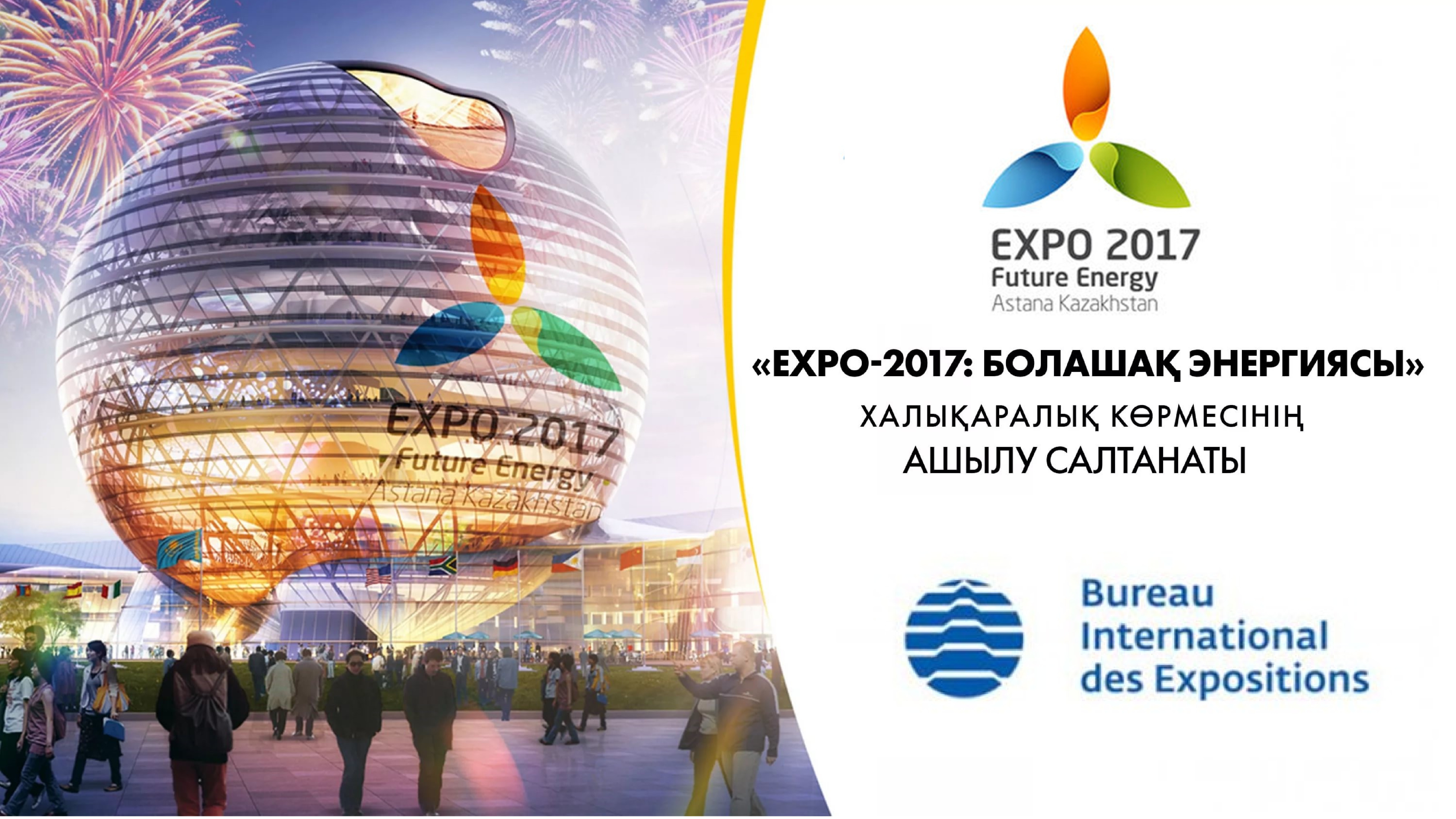 Символы expo 2017 презентация