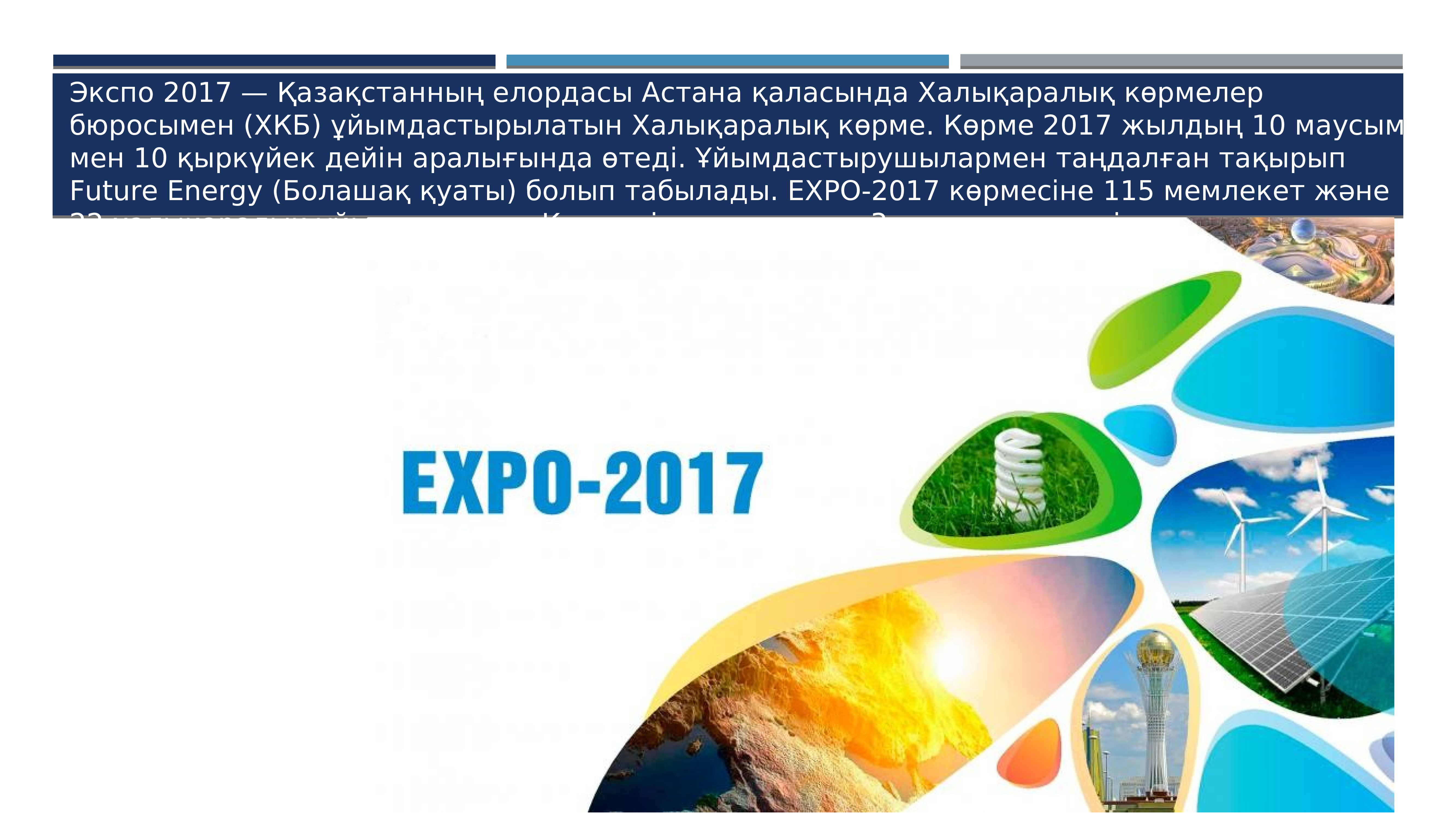 Экспо 2017 в казахстане презентация