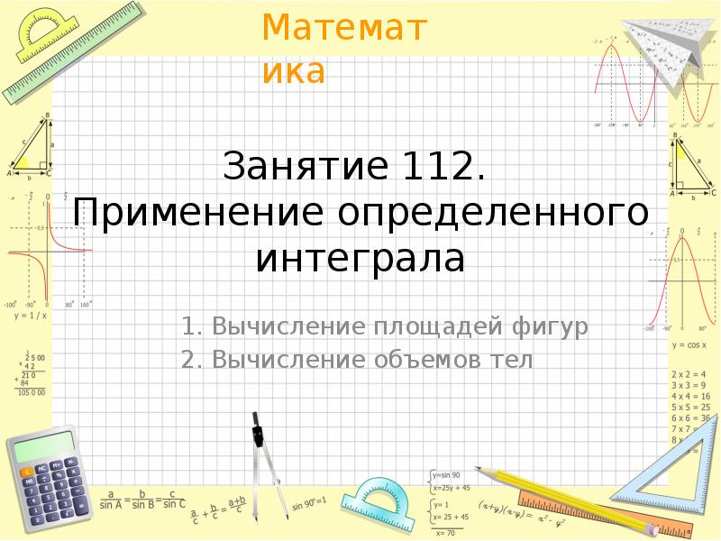 Применение определенного интеграла презентация