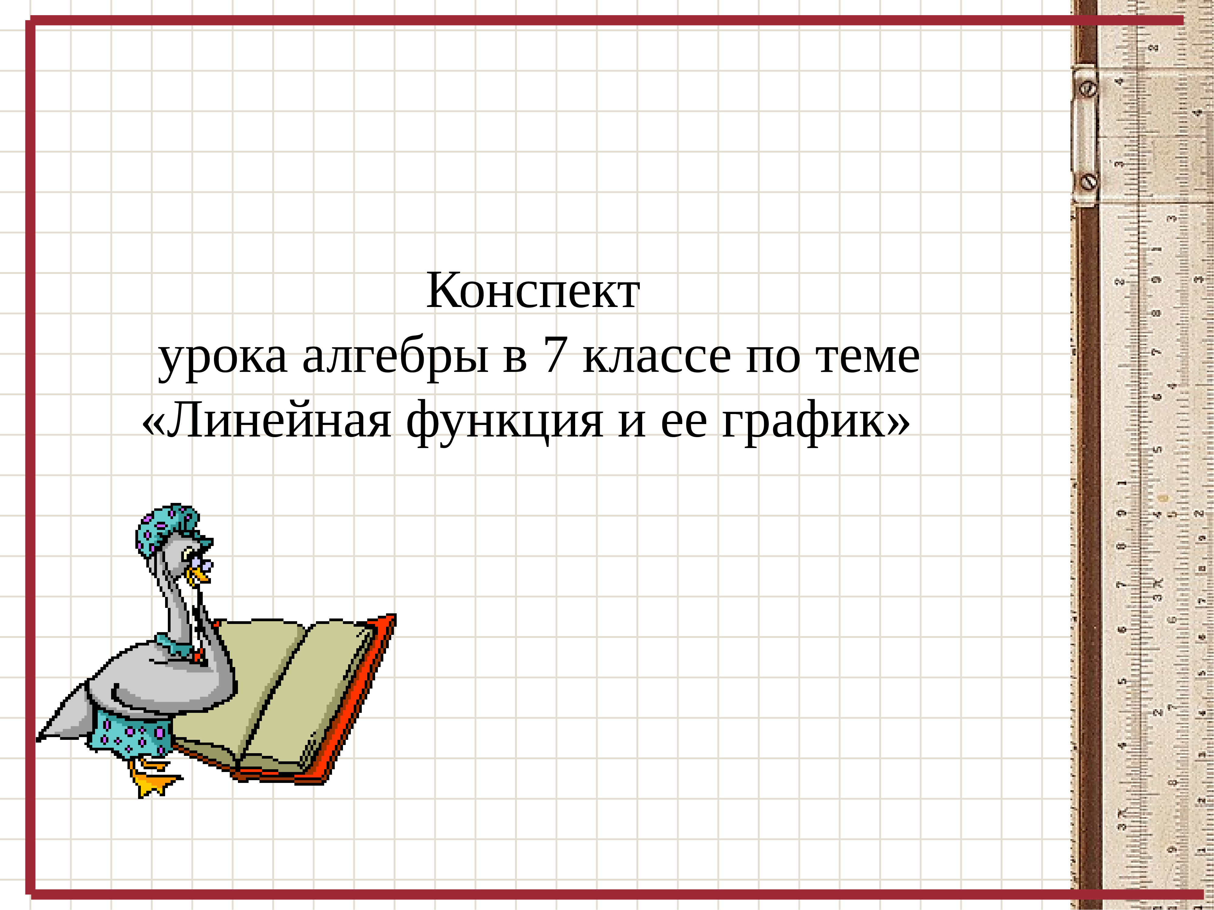 Конспект урока по алгебре