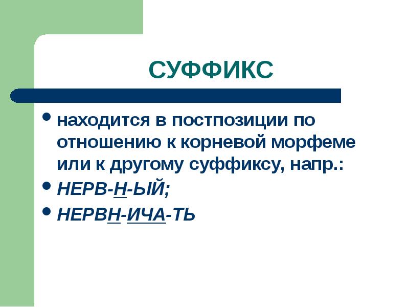 Словоизменительные морфемы. Постпозиция в литературе. Постпозиция это в русском. Корневые морфемы.