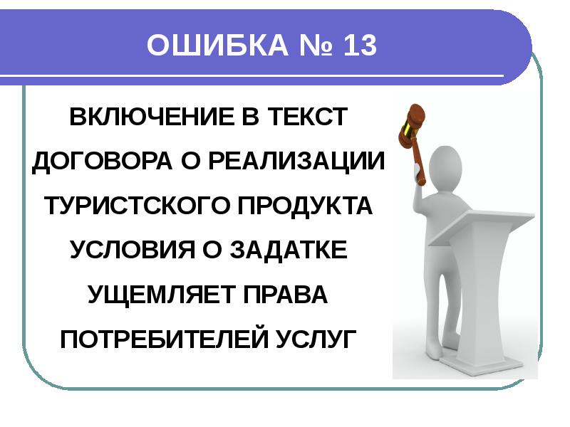 Включи ошибку. Презентация ошибка его. Включался в проблему.