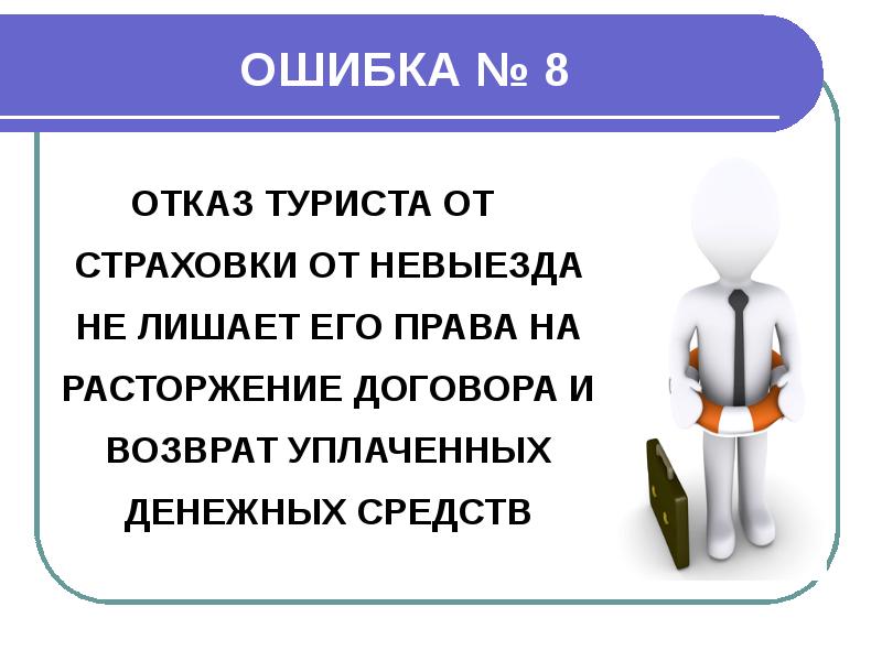 Ошибка в средстве. Отказ туриста от страховки от невыезда. Права туристов презентация. Если туристы отказались страховки. Все ошибки в отказ.