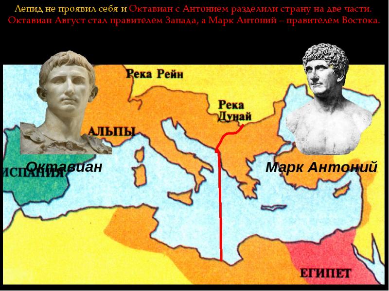 Победа октавиана над антонием. Раздел Рима Октавиан и Антоний. Римская Империя Октавиан август карта.