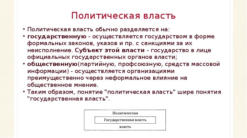 Власть обычная. Политическую власть в стране осуществляет. Государство осуществляет политическую власть. Политическая власть осуществляется только государством. Государство осуществляет в стране власть.