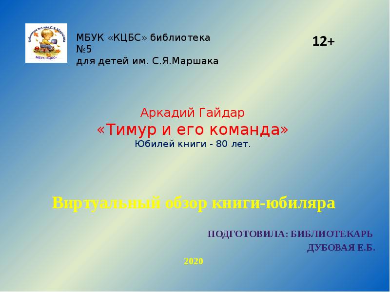 Аркадий Гайдар «Тимур и его команда» Юбилей книги - 80 лет. Аркадий Гайдар «Тимур и его команда» Юбилей книги - 80 лет.