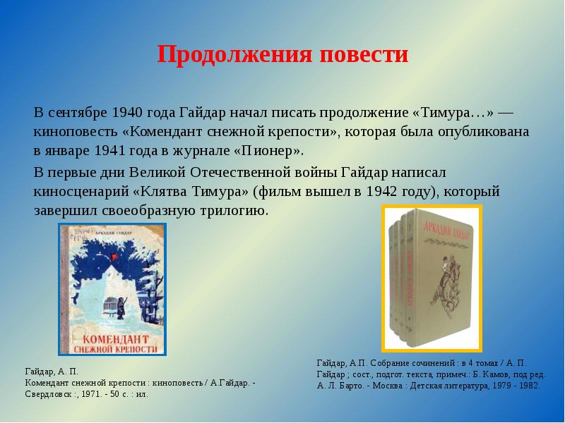 Идея повести. 80 Лет книге Тимур и его команда. Гайдар комендант снежной крепости книга. 80 Лет – «Тимур и его команда», Гайдар а. п. (1941). Комендант снежной крепости Аркадий Гайдар книга.