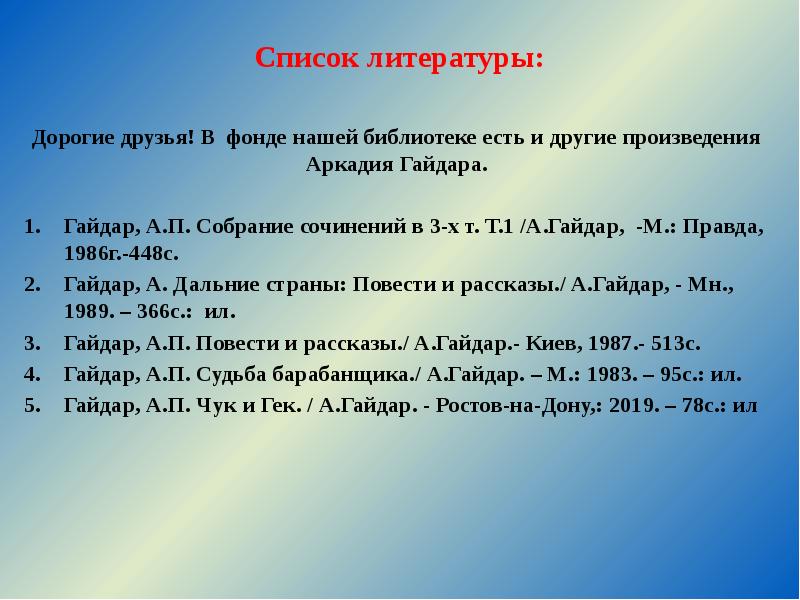 Список литературы:
Дорогие друзья! В фонде нашей библиотеке есть и другие Список литературы:
Дорогие друзья! В фонде нашей библиотеке есть и другие