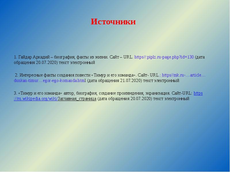 Источники
1. Гайдар Аркадий – биография, факты из жизни. Сайт – Источники
1. Гайдар Аркадий – биография, факты из жизни. Сайт –