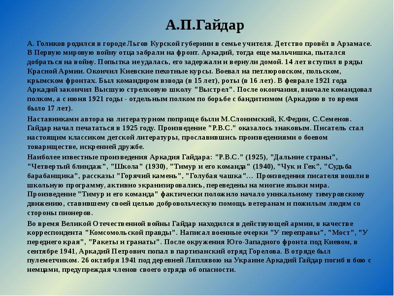 А.П.Гайдар
А. Голиков родился в городе Льгов Курской губернии в семье А.П.Гайдар
А. Голиков родился в городе Льгов Курской губернии в семье