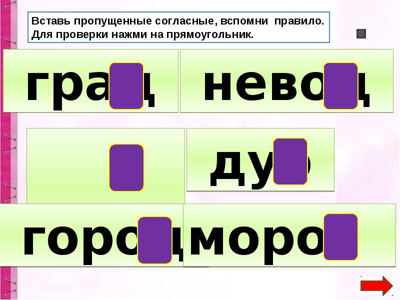 Пропущенная согласная. Правописание парных согласных на конце слова 1 класс.