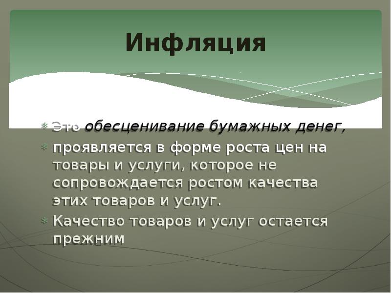 Понятие инфляции. Инфляция это обесценивание бумажных денег. Инфляция обесценивание бумажных. Инфляция это обесценивание. Понятие и виды инфляции.