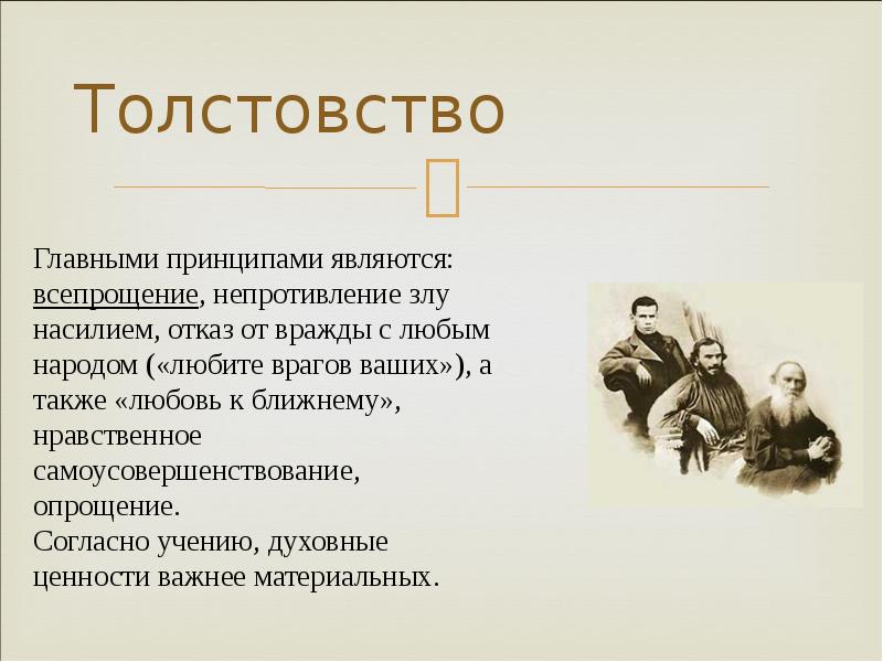 Этическое учение л н толстого 4 класс орксэ презентация