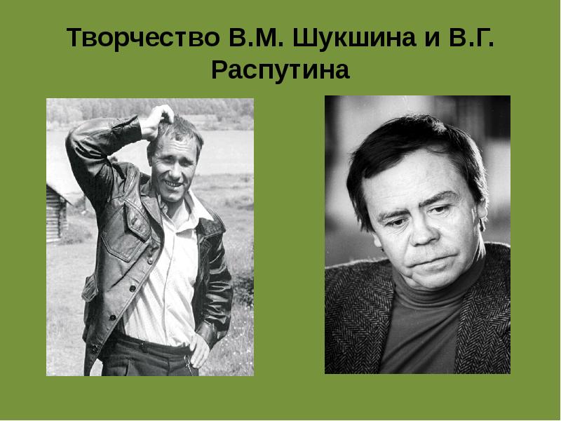 Творчество В.М. Шукшина и В.Г. Распутина