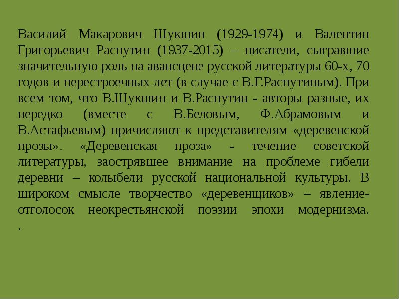 Василий Макарович Шукшин (1929-1974) и Валентин Григорьевич Распутин (1937-2015) – писатели,
