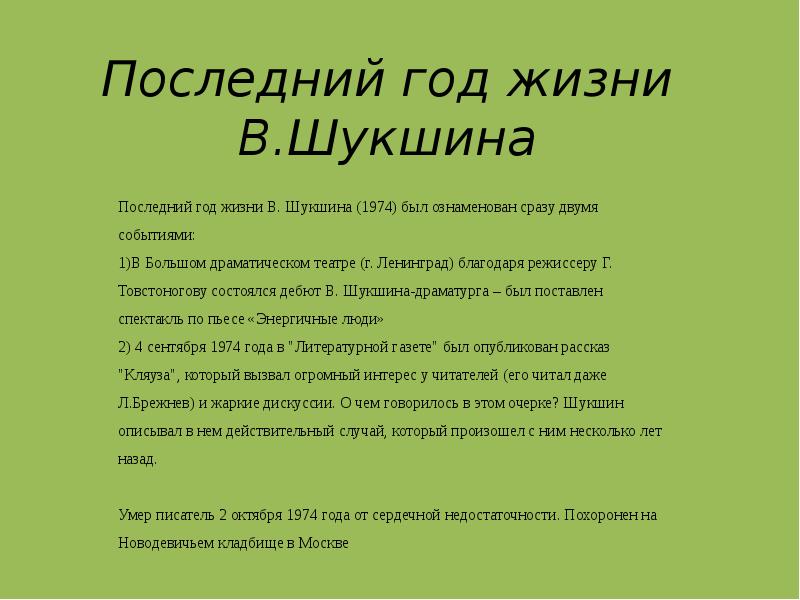 Последний год жизни В.Шукшина Последний год жизни В. Шукшина (1974) был