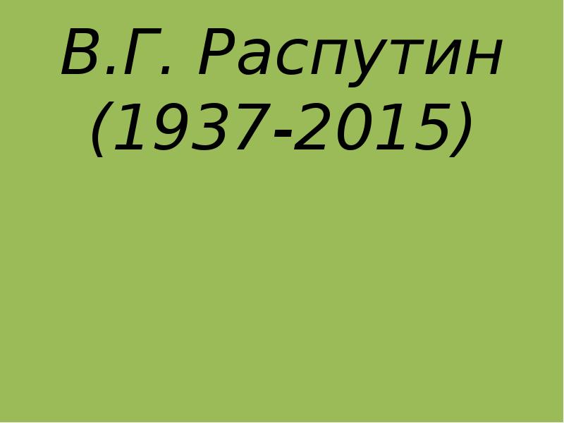 В.Г. Распутин (1937-2015)
