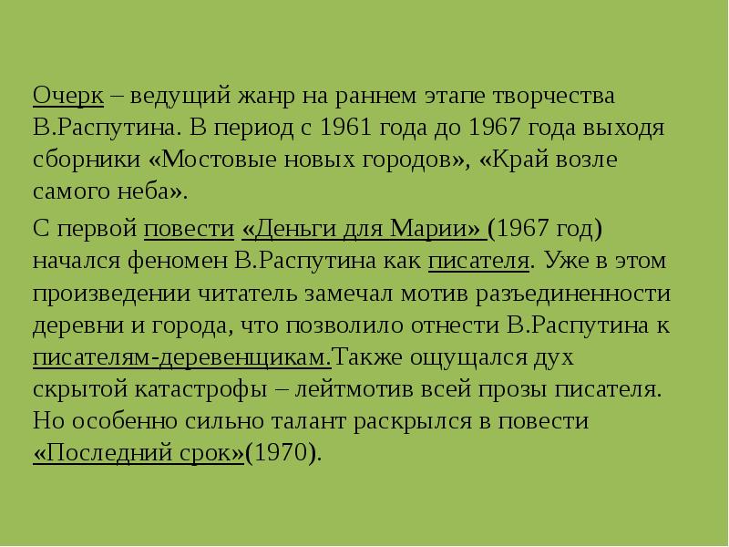 Очерк – ведущий жанр на раннем этапе творчества В.Распутина. В период