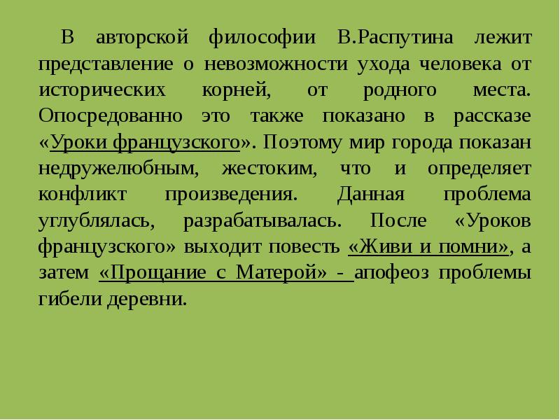 В авторской философии В.Распутина лежит представление о невозможности ухода человека от