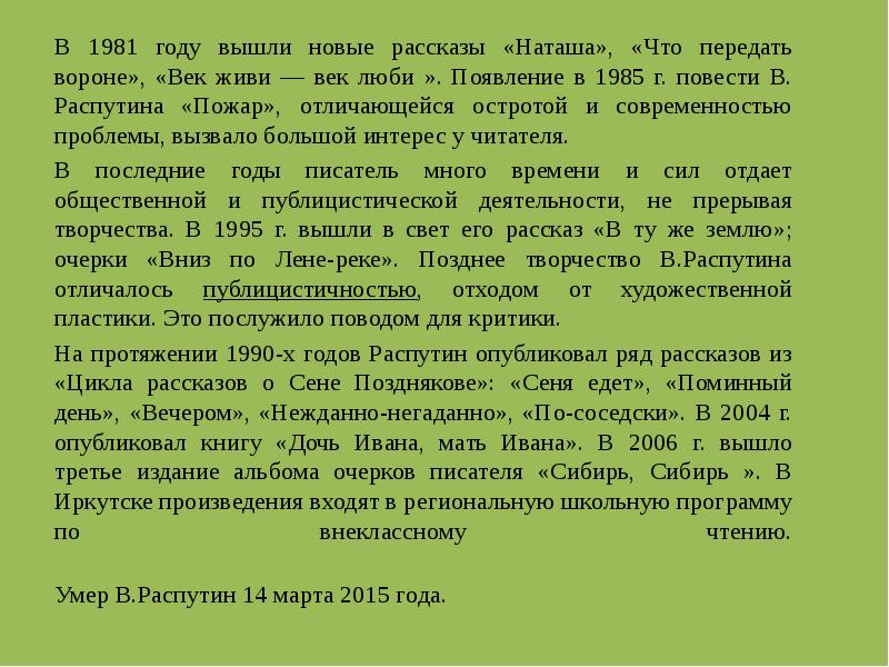 В 1981 году вышли новые рассказы «Наташа», «Что передать вороне», «Век