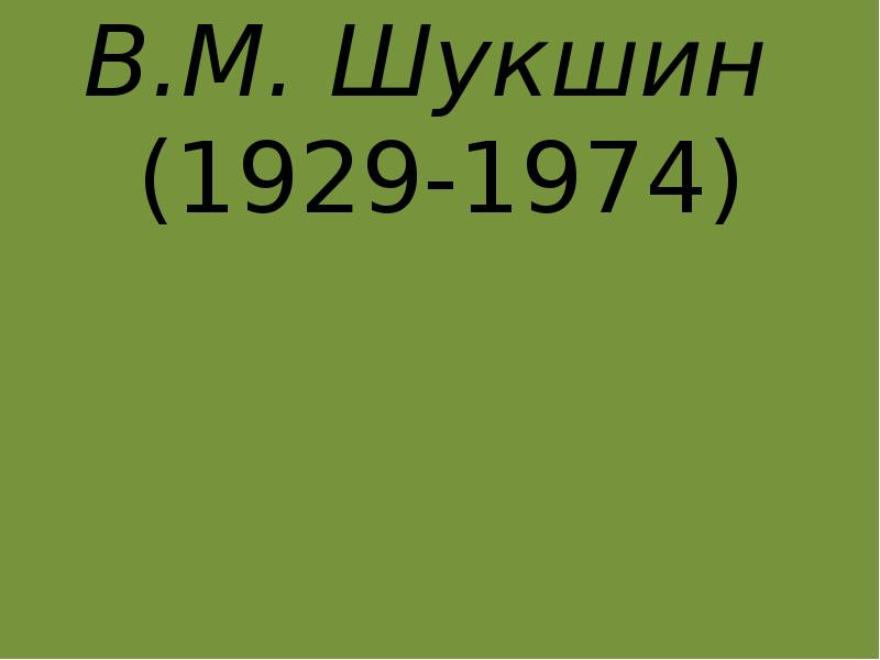 В.М. Шукшин  (1929-1974)