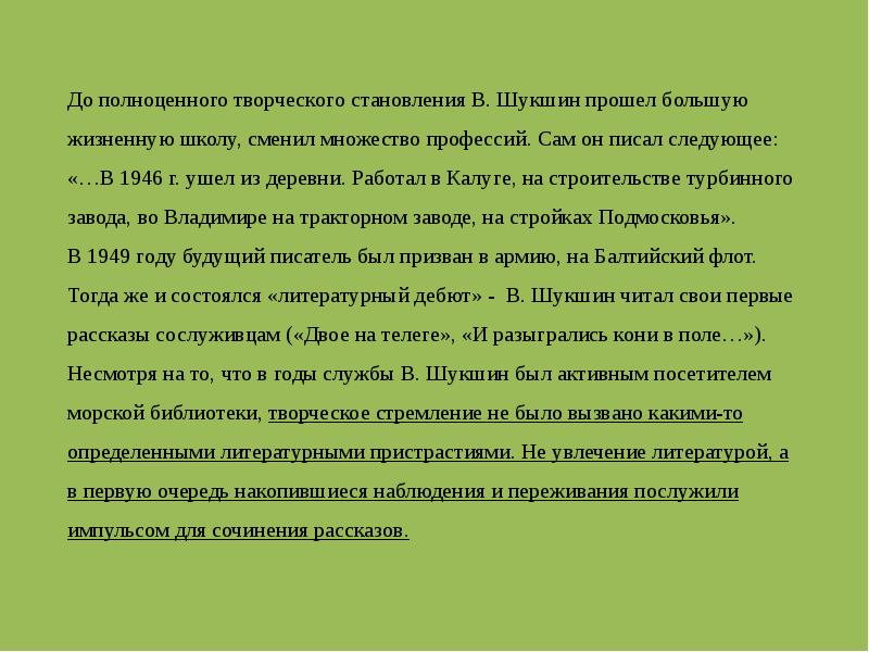 До полноценного творческого становления В. Шукшин прошел большую жизненную школу, сменил