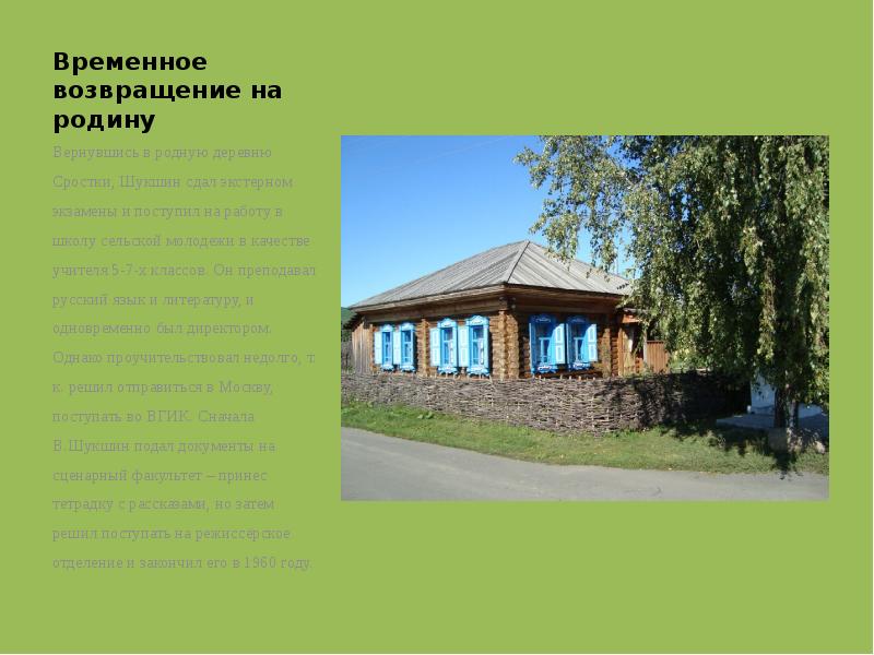 Временное возвращение на родину Вернувшись в родную деревню Сростки, Шукшин сдал
