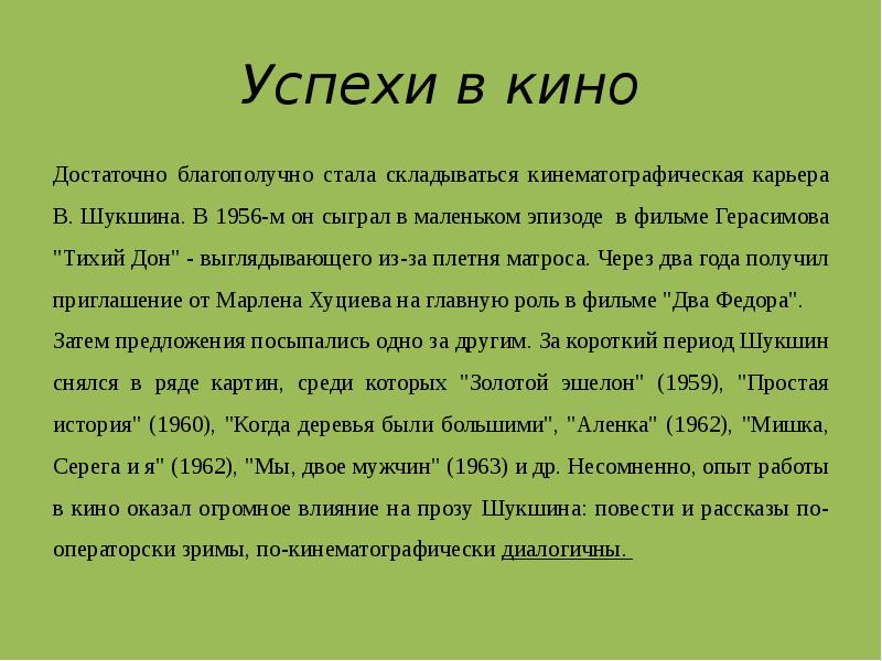 Успехи в кино Достаточно благополучно стала складываться кинематографическая карьера В. Шукшина.