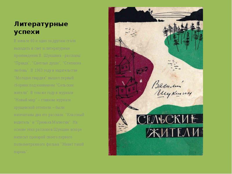 Литературные успехи В начале 60-х одно за другим стали выходить в