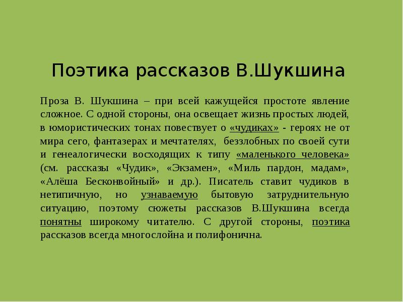 Поэтика рассказов В.Шукшина Проза В. Шукшина – при всей кажущейся простоте
