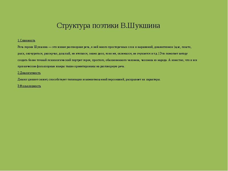 Структура поэтики В.Шукшина 1.Сказовость  Речь героев Шукшина — это живая