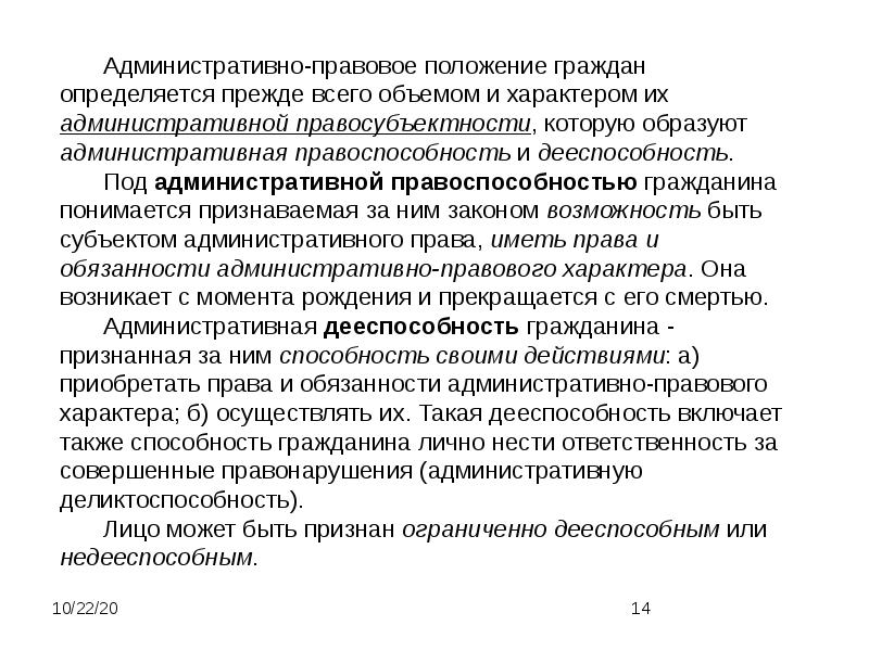 Административно правового характера. Правовое положение граждан. Административно-правовой статус человека. Административная правосубъектность гражданина возникает. Когда возникает административная правоспособность.