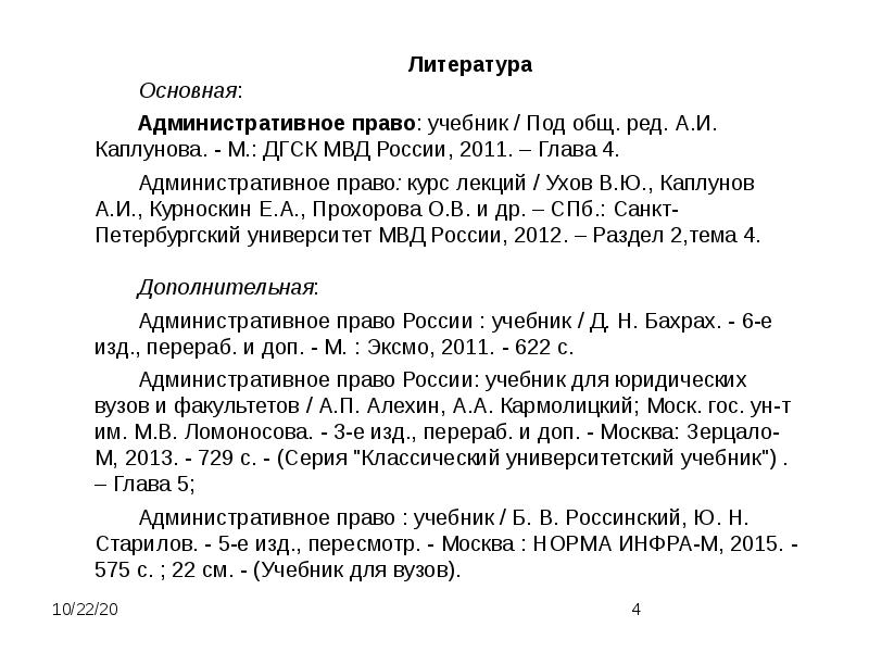 Административная глава 12. Каплунов а и административное право. Глава 4 административное право. Список литературы административное право. Административно-процессуальное право курс лекций Анохина.