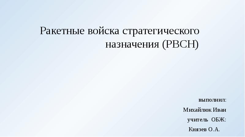 Ракетные войска стратегического назначения презентация 10 класс