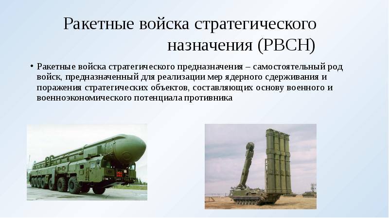 Основное предназначение ракетных войск стратегического предназначения. Ракетные войска стратегического назначения рода войск. Ракетные войска стратегического назначения Российской Федерации. Ракетные войска стратегического назначения РФ структура. Ракетные войска стратегического назначения вс РФ вооружение.