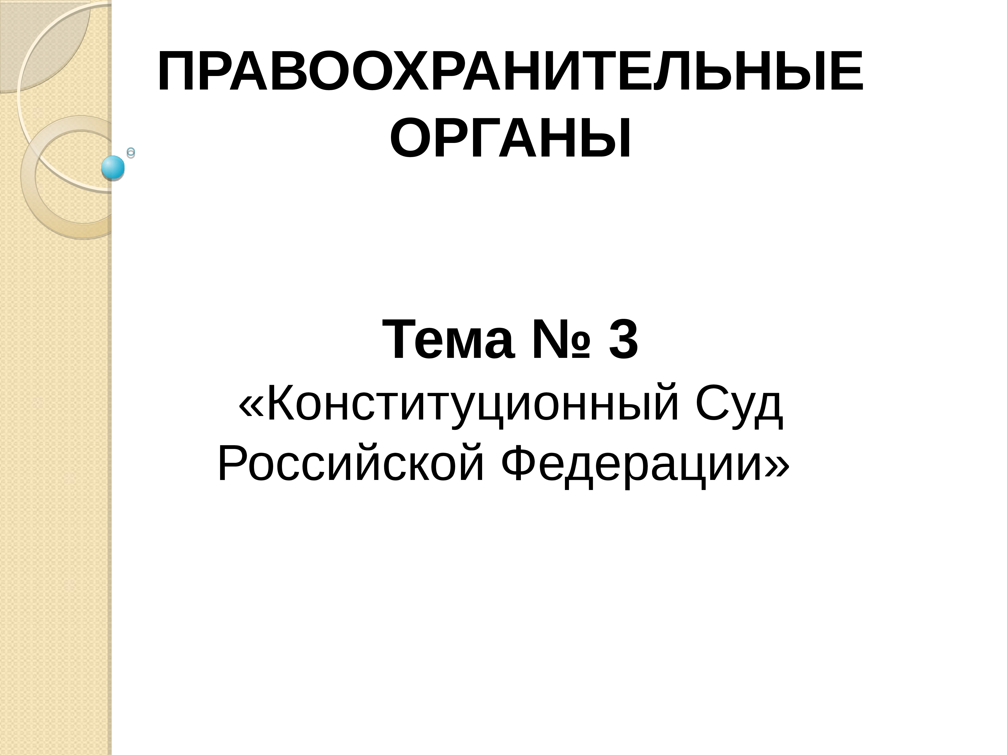 Реферат: Правоохранительные органы Российской Федерации
