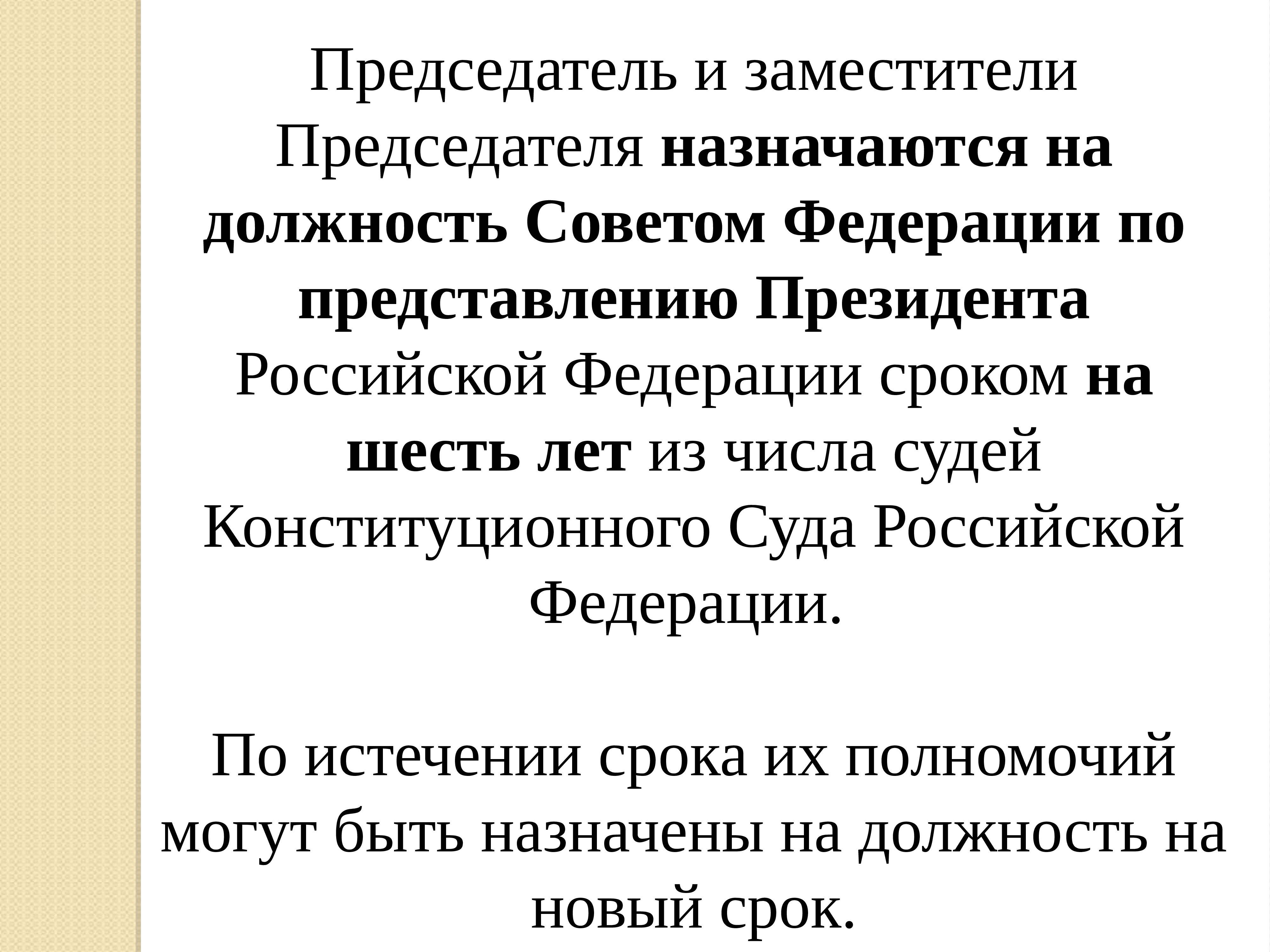 По представлению президента. Председатель конституционного суда назначается на должность. Председатель и заместители конституционного суда назначаются на. Председатель конституционного суда РФ назначается на должность. Судья КС РФ назначается на должность.