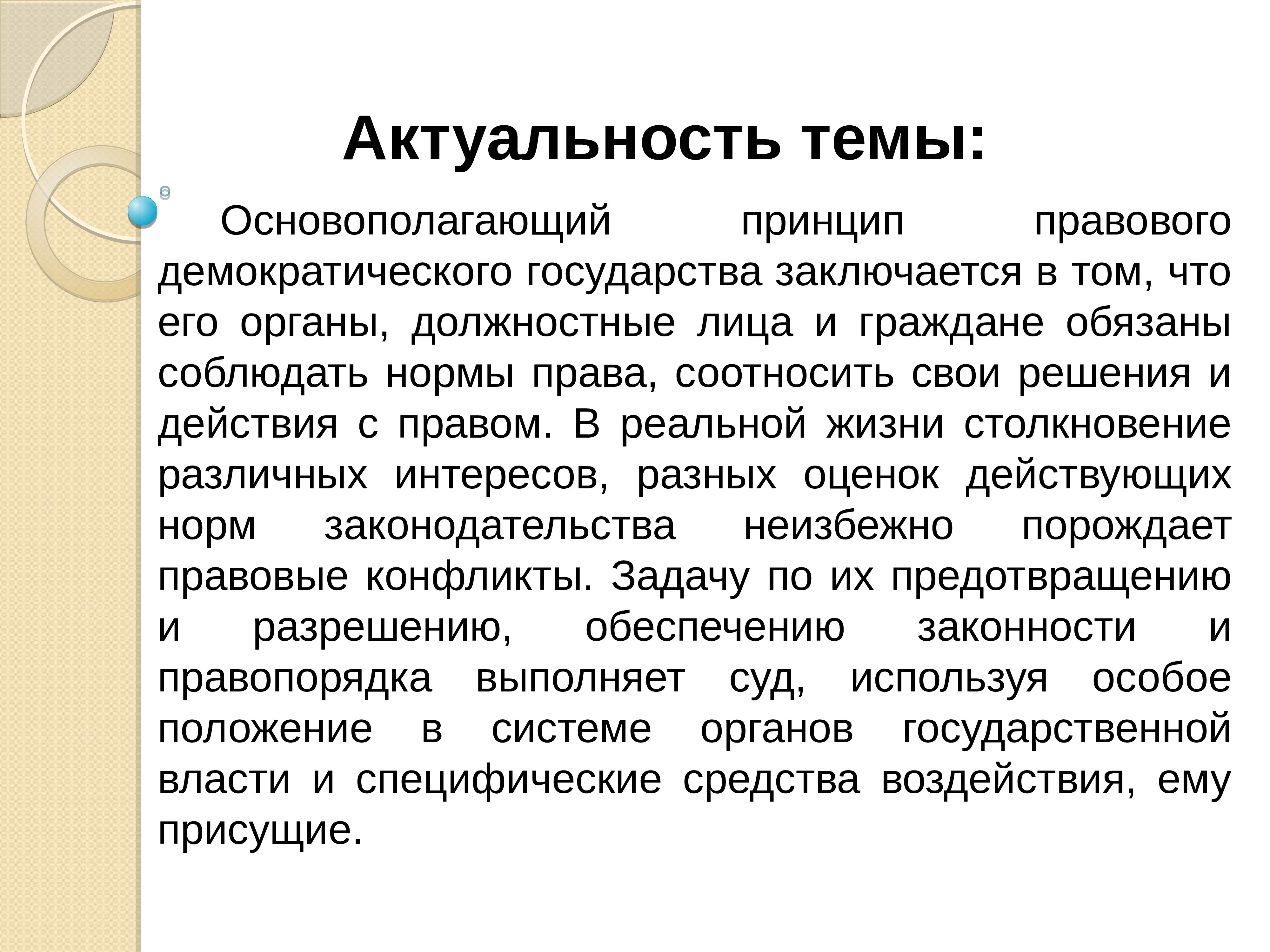 Значимость принципов. Актуальность норм права. Актуальность темы государство. Актуальность темы правоохранительные органы. Значимость и актуальность норм права.