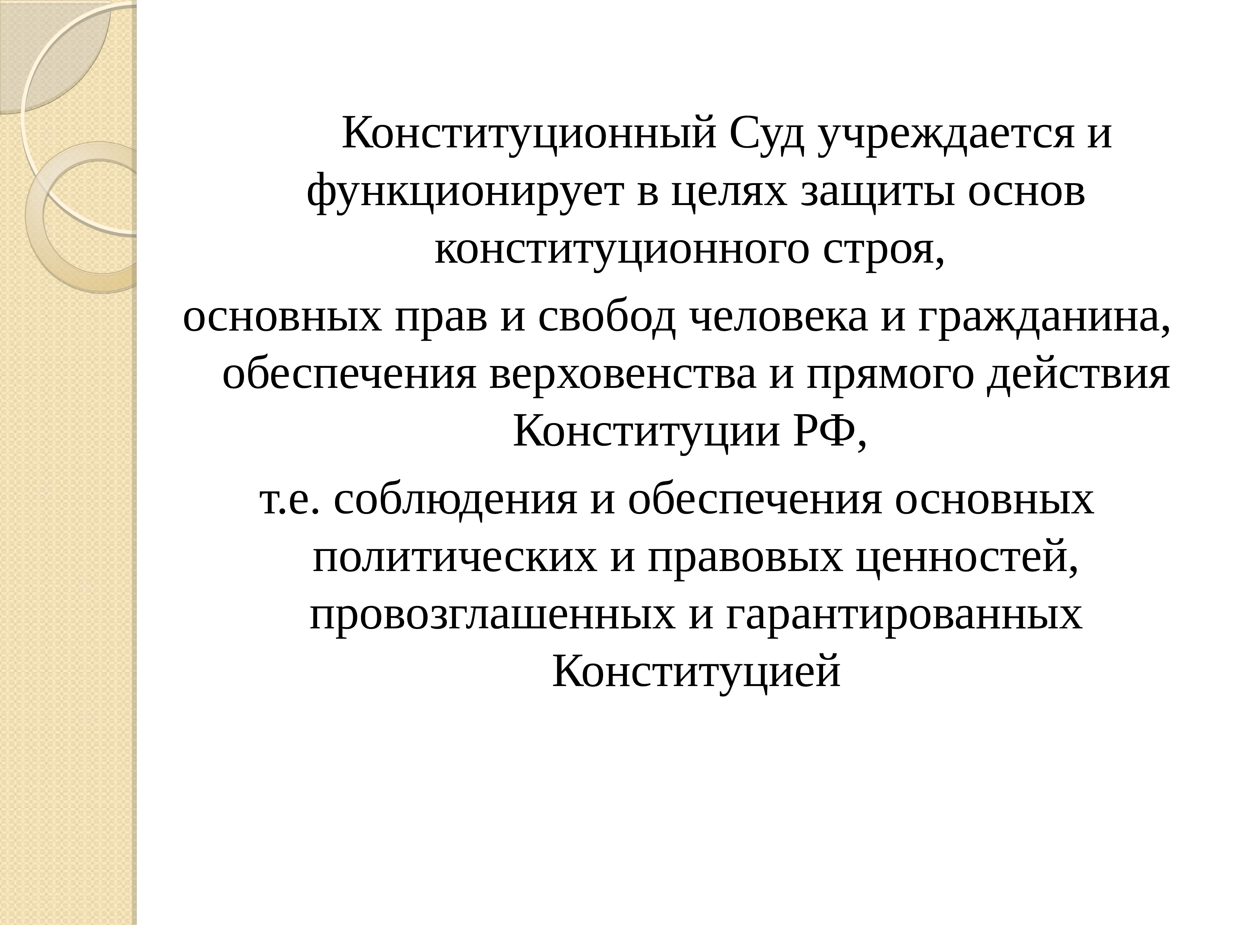 В целях защиты основ конституционного строя. Принципы конституционного суда РФ. Конституционный суд цели. Конституционный суд РФ синоним. Конституционный суд для защиты человека.