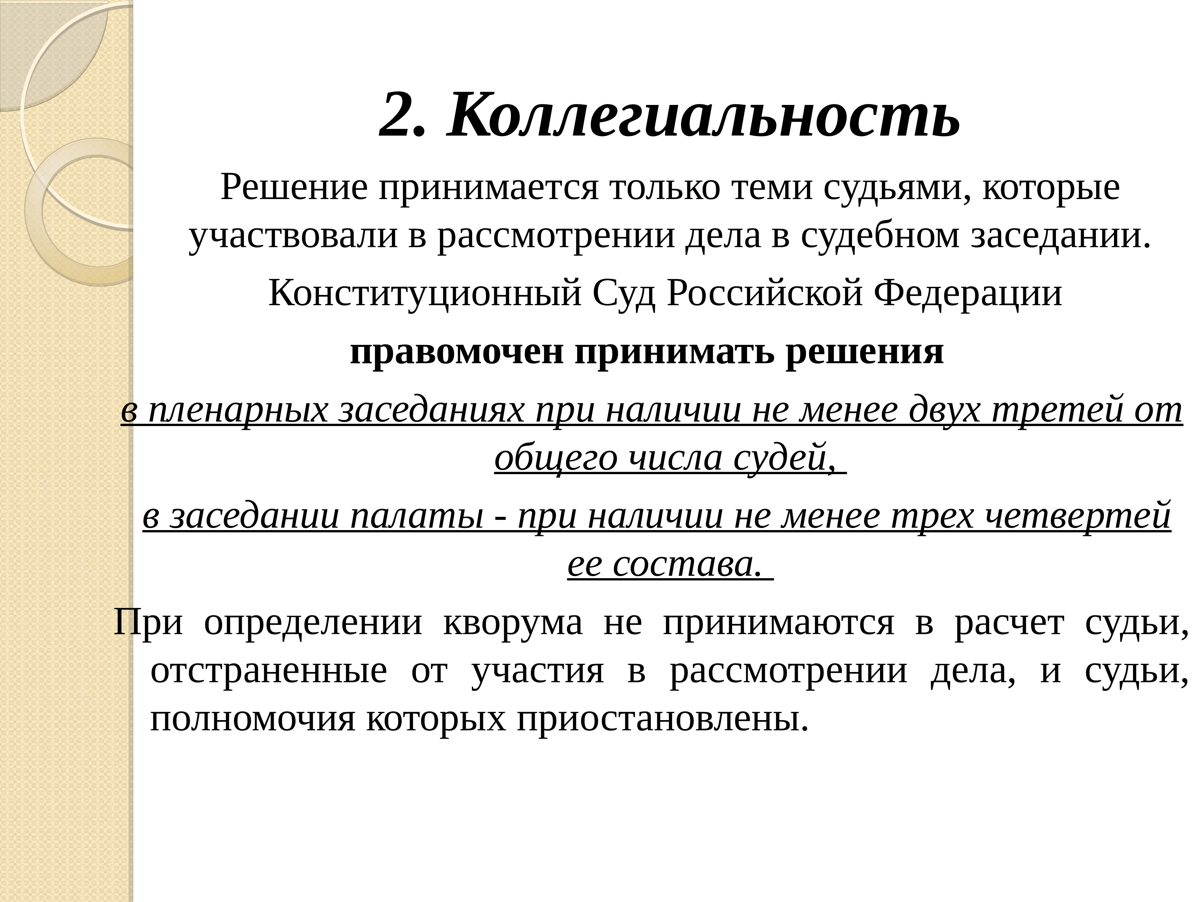 Принятое судом решение. Конституционный суд РФ правомочен. Единоличное и коллегиальное рассмотрение дел. Коллегиальное решение это. Принцип коллегиальности конституционного суда.