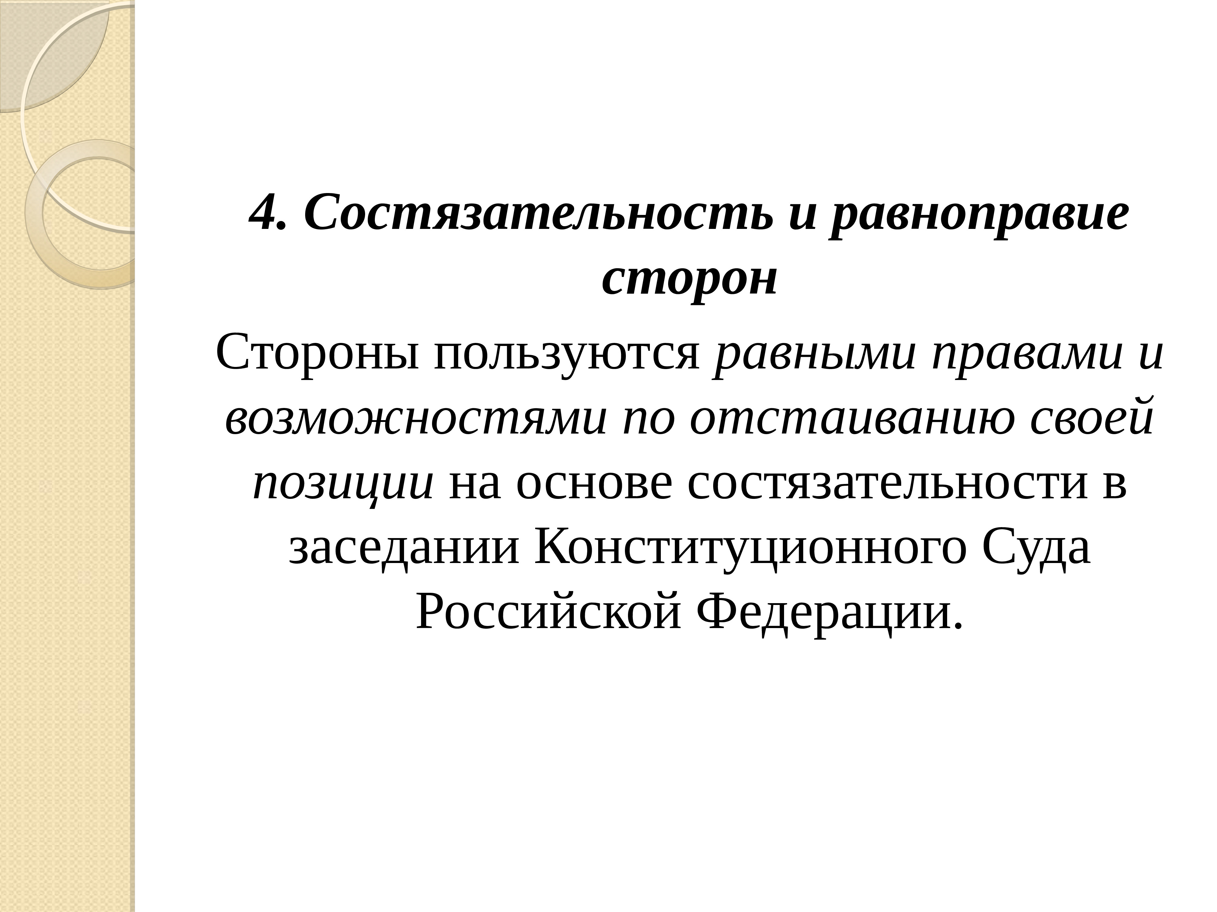 Позиция основа. Состязательность и равноправие сторон. Состязательность и паюавноправте стор. Равенство и состязательность сторон. Состязательность и равноправие сторон в судебном разбирательстве.