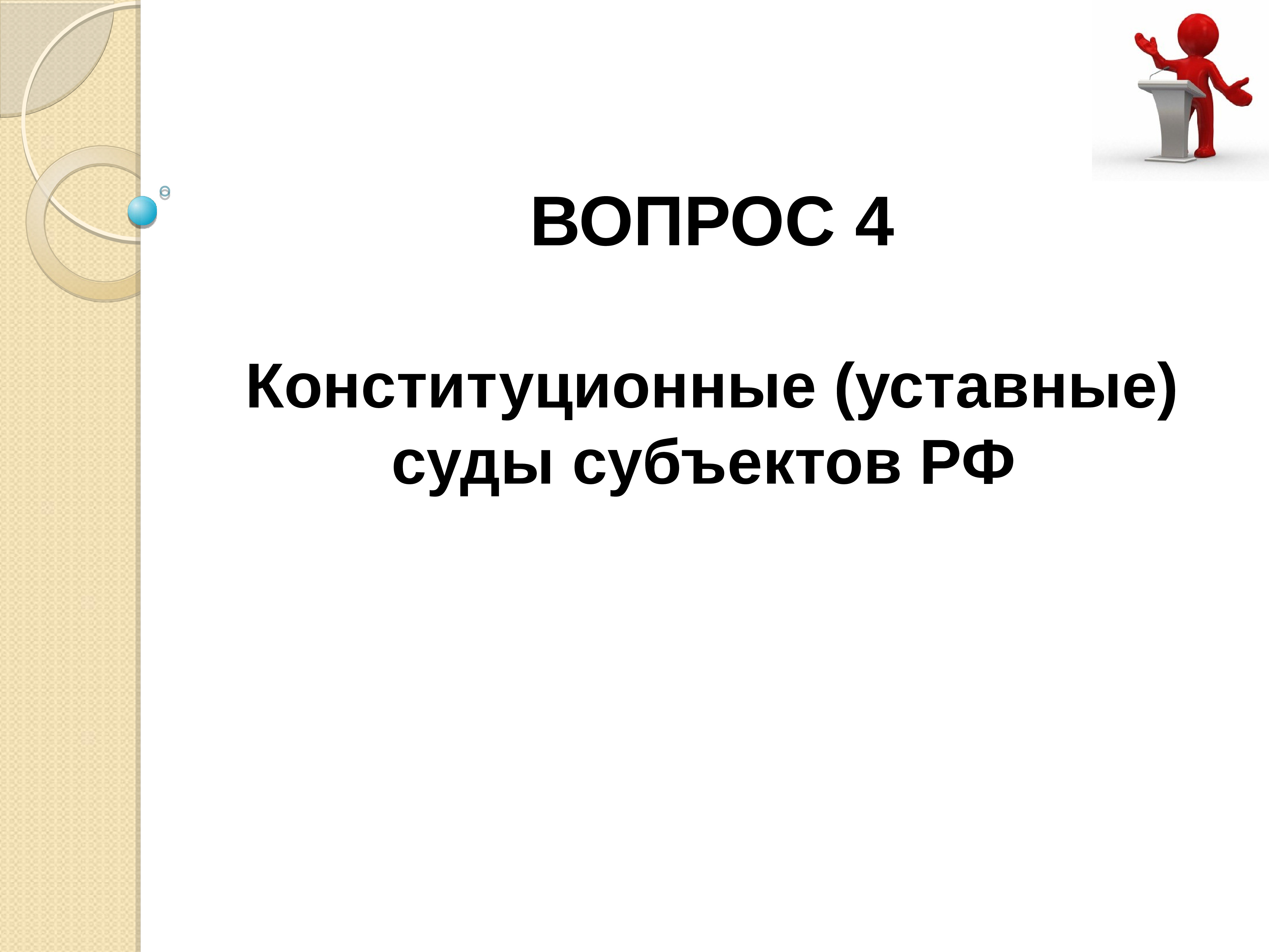 Конституционные уставные суды субъектов рф презентация