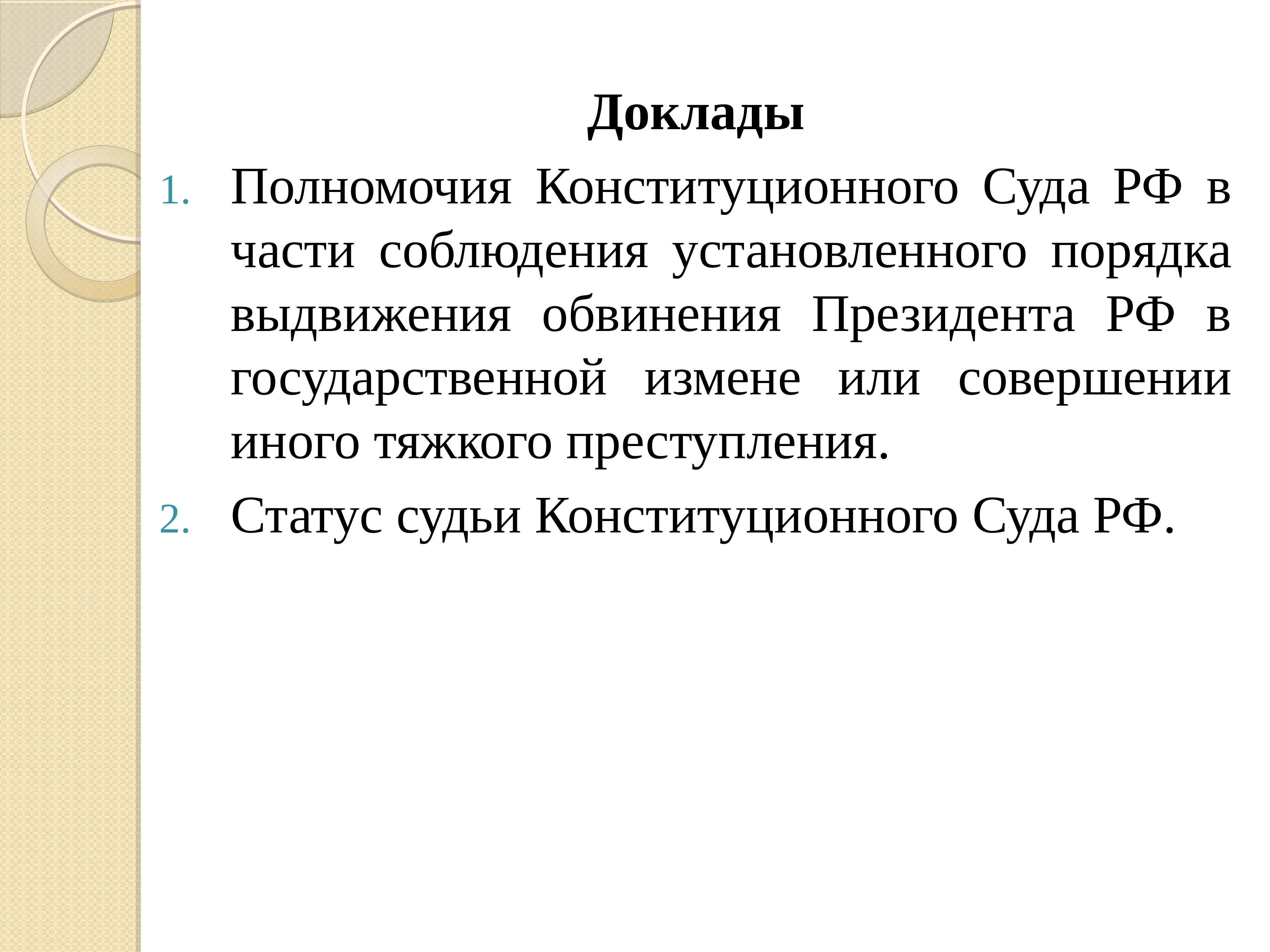 Статья 81 часть 3 конституции. Конституция РФ суд. Пленум Верховного суда РФ.