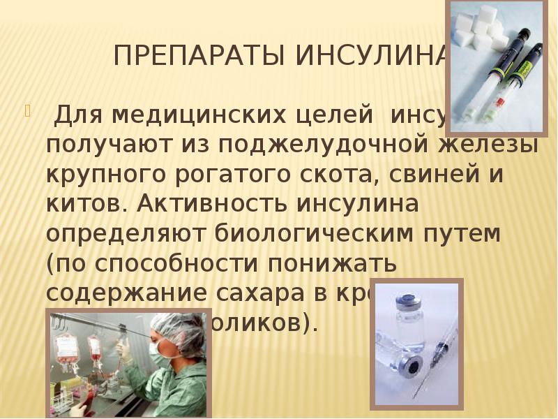 История открытия инсулина презентация