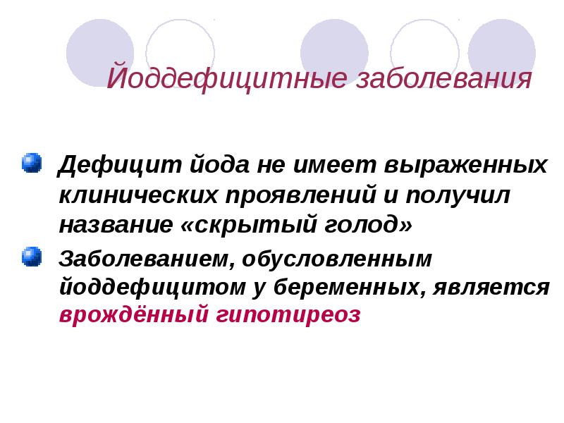 Йоддефицитные заболевания презентация