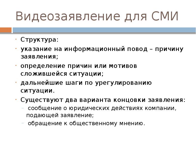 Заявить определенный. Структура СМИ. Структура заявления для СМИ. Причина это определение. Причина и повод.