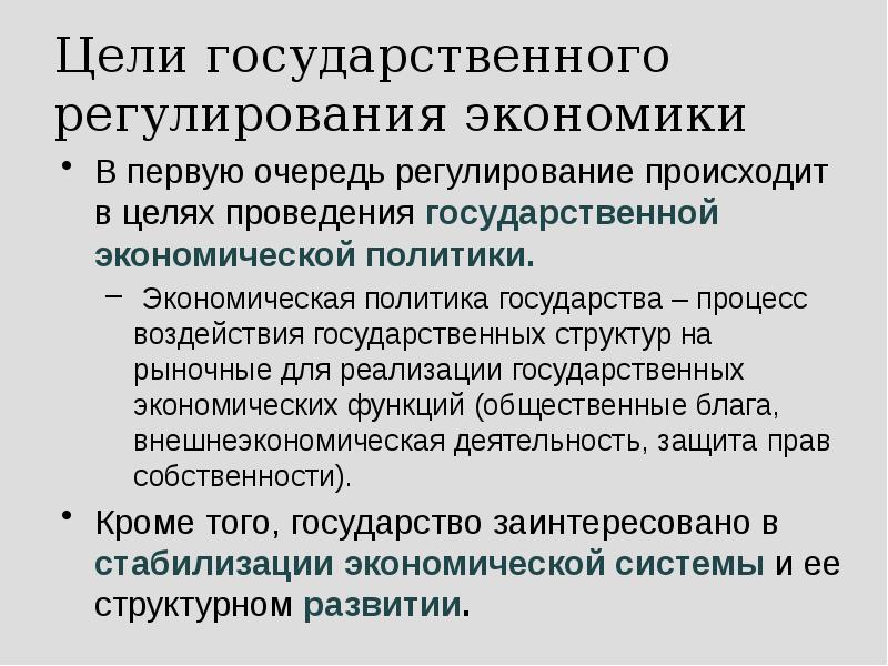 Цели государственного регулирования экономики В первую очередь регулирование происходит в целях