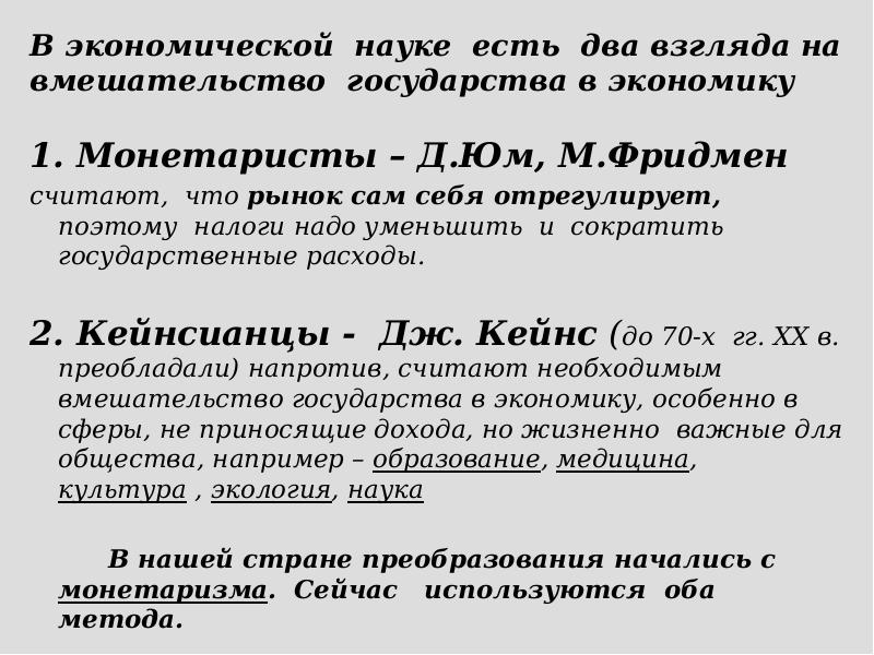 В экономической науке есть два взгляда на вмешательство государства в экономику