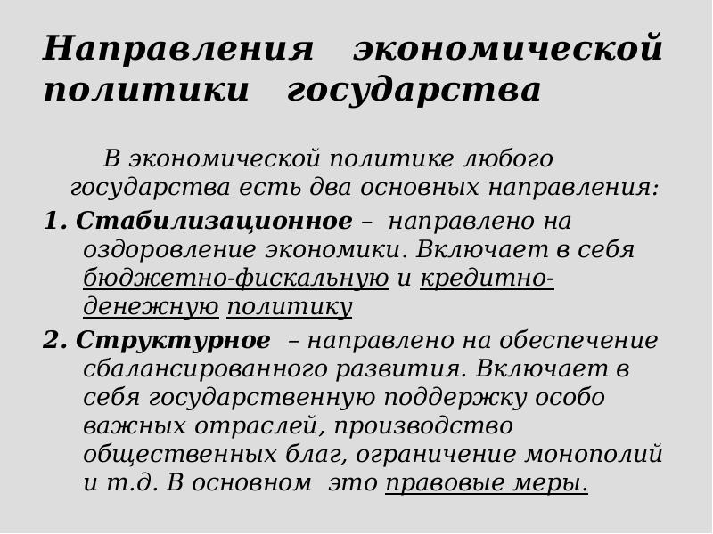 Направления  экономической политики  государства     В
