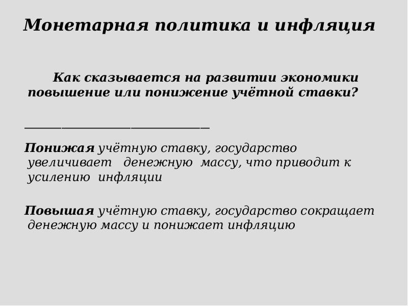 Монетарная политика и инфляция       